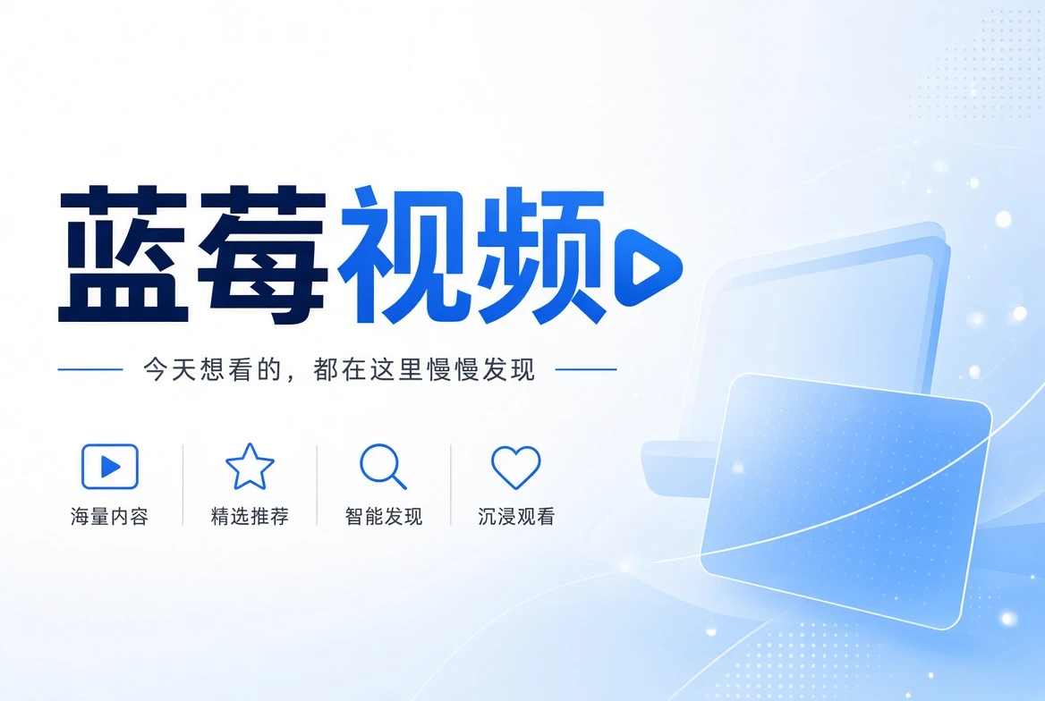蓝莓视频今日推荐主视觉